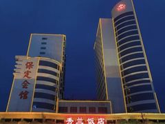 -保定会馆(秀兰店)