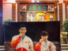 -玉桥餐厅(天坛店)