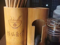 -佰仙面馆