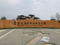 -盘龙城国家考古遗址公园