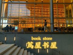 -茑屋书店(天目里店)
