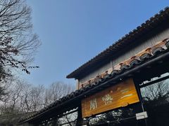 -三嚥阁 La Villa Restaurant