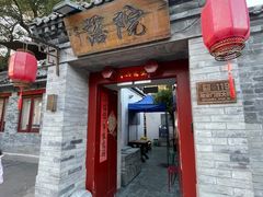 -院落新京菜·烤鸭(地安门店)