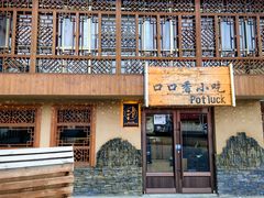 -口口香小吃店