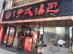 门面-百年尹氏汤包(湖南路狮子桥店)