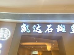 -张凯达·深海石斑鱼潮汕火锅(十五年品牌•虹桥天街店)