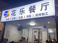 -花乐餐厅(涠洲岛店)