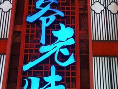 -巢爷老味(东方红店)