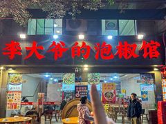 -李大爷的泡椒馆(冉家坝店)