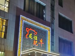 门面-友谊肥牛