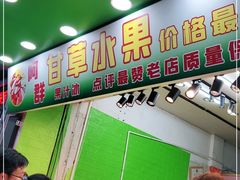 门面-阿群甘草水果