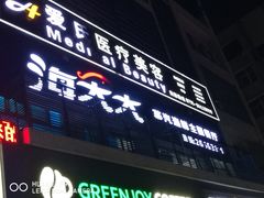 门面-海大大蒸汽海鲜餐厅·粤菜·特色小炒(欢乐颂店)