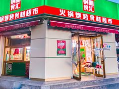 -锅圈食汇火锅烧烤食材超市(工农路店)