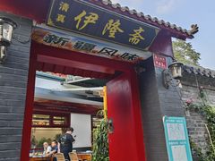 -伊隆斋(什刹海店)