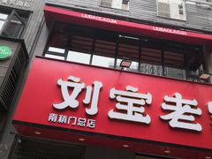 门面-建基泡馍·西安老字号·清真(永宁店)