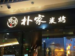 门面-朴家炭烤(浦东禹悦汇店)