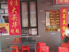 门面-黄连大头华烧鹅店(大良店)