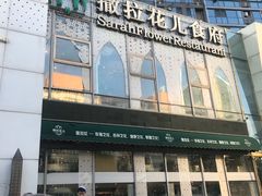 门面-撒拉花儿·新疆菜·清真(太阳宫店)