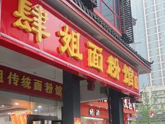 门面-肆姐面粉馆(坡子街店)