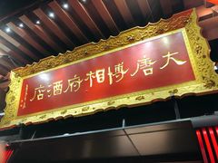 -大唐博相府酒店·陕西官府菜