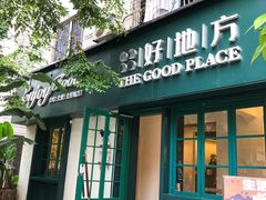 -The Good Place好地方·Brunch·coffee(国贸店)