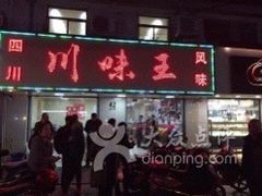 门面-川味王(农民街店)