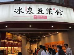 -冰泉豆浆馆(新界店)