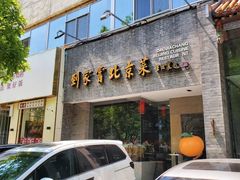 -到家尝北京菜(西坝河店)