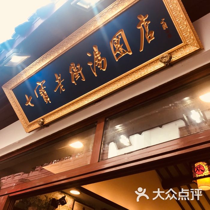 七宝老街汤团店