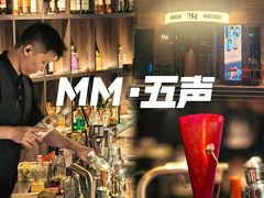 -MM·五声·音乐人与调酒师(西安路店)