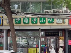 -护国寺小吃(和平西街店)
