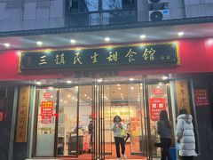 -三镇民生甜食馆(胜利街总店)