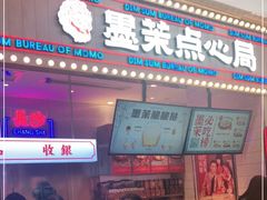 门面-墨茉点心局(国金街店)