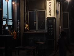 -无牌咖啡&酒馆