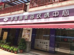 -梦莲娜美容连锁机构