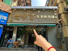 -刘兰英牛羊肉泡馍(立新街店)