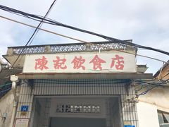 门面-陈记饮食店(菜园墩店)