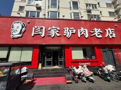 -闫家驴肉老店(华电一校店)