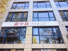 -湘中缘·湖南菜(娄底驻京办店)