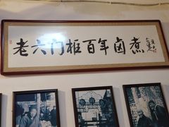 -六爷门框百年卤煮