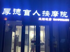 -厚德盲人按摩(太阳城店)