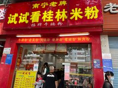 门面-试试看桂林米粉