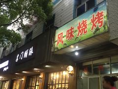 -风味烧烤