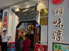 -湘味淳(千禧街店)