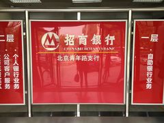 -招商银行(北京青年路支行)