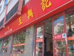 -王興記(南禅寺店)