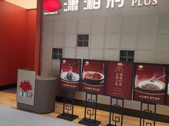 -潇湘府PLUS(大族广场店)
