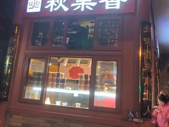 -秋栗香(地安门店)