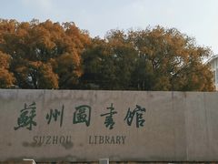 -苏州图书馆(人民路总馆)
