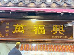 -万福兴糕团(万福兴山塘街直营店)